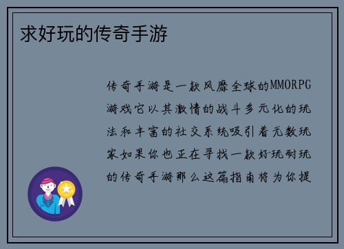 求好玩的传奇手游