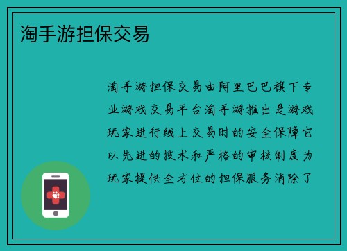 淘手游担保交易