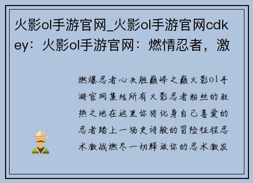 火影ol手游官网_火影ol手游官网cdkey：火影ol手游官网：燃情忍者，激战不息