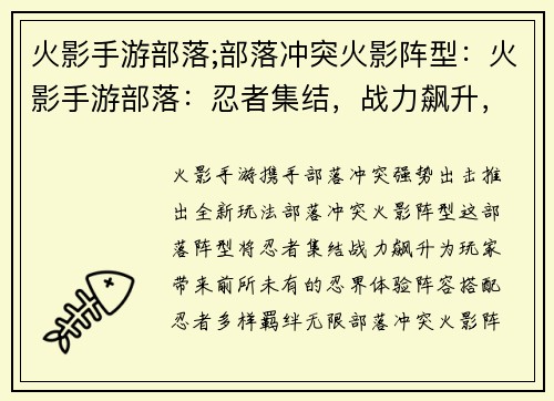 火影手游部落;部落冲突火影阵型：火影手游部落：忍者集结，战力飙升，等你来战