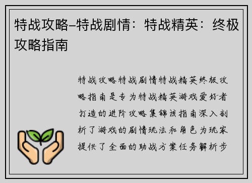 特战攻略-特战剧情：特战精英：终极攻略指南