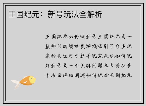 王国纪元：新号玩法全解析