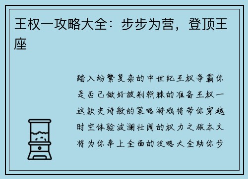 王权一攻略大全：步步为营，登顶王座