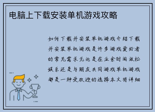 电脑上下载安装单机游戏攻略