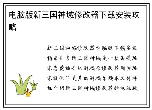 电脑版新三国神域修改器下载安装攻略