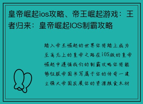 皇帝崛起ios攻略、帝王崛起游戏：王者归来：皇帝崛起IOS制霸攻略