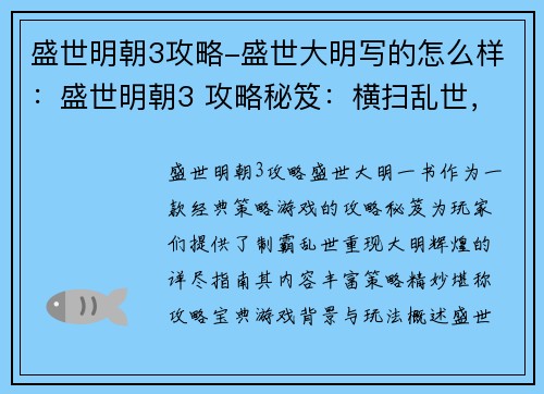 盛世明朝3攻略-盛世大明写的怎么样：盛世明朝3 攻略秘笈：横扫乱世，重现大明辉煌