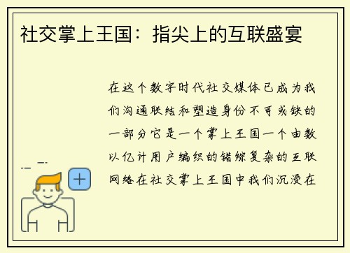 社交掌上王国：指尖上的互联盛宴