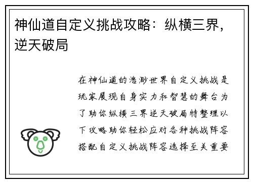 神仙道自定义挑战攻略：纵横三界，逆天破局