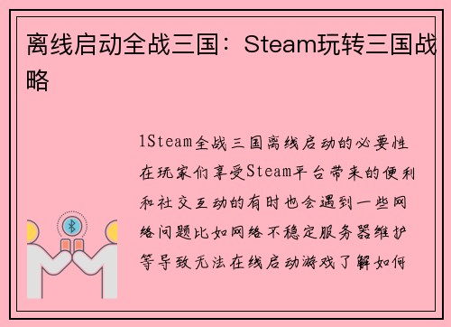 离线启动全战三国：Steam玩转三国战略