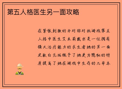 第五人格医生另一面攻略