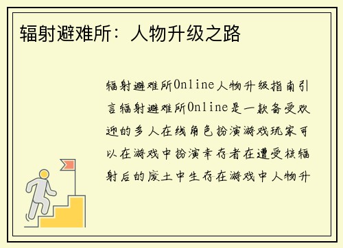 辐射避难所：人物升级之路