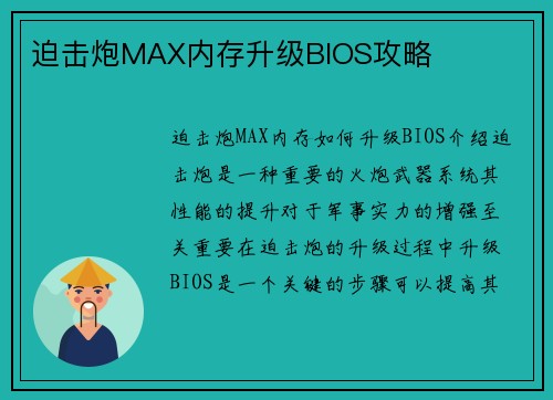 迫击炮MAX内存升级BIOS攻略