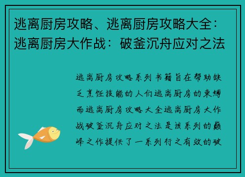 逃离厨房攻略、逃离厨房攻略大全：逃离厨房大作战：破釜沉舟应对之法