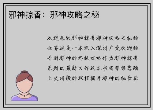 邪神掠香：邪神攻略之秘