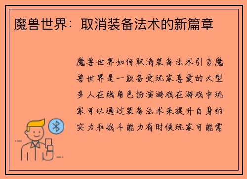 魔兽世界：取消装备法术的新篇章
