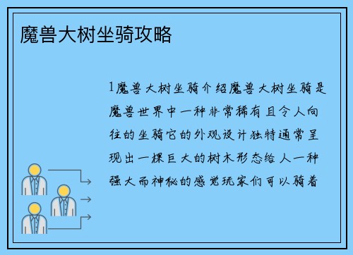 魔兽大树坐骑攻略