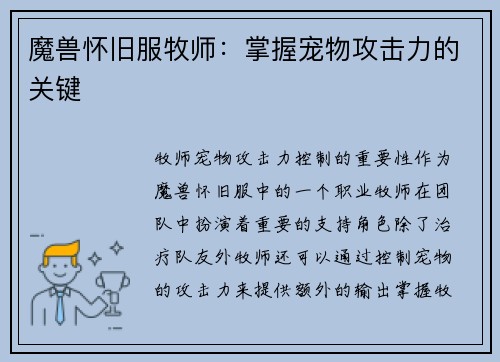魔兽怀旧服牧师：掌握宠物攻击力的关键