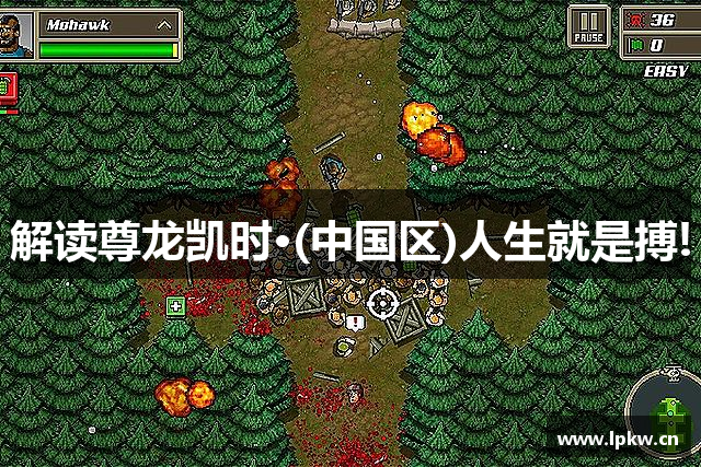 解读尊龙凯时·(中国区)人生就是搏!